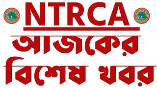 ntrca update news  এনটিআরসিএ আপডেট নিউজ ntrca [upl. by Dusty]