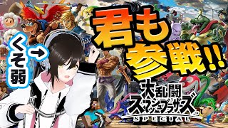 【参加型】視聴者のみんなにボッコボコに鍛えてもらう初スマブラ配信！【大乱闘スマッシュブラザーズ SPECIAL】 [upl. by Marybeth296]