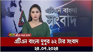 এটিএন বাংলার দুপুর ১২ টার সংবাদ । ২৪০৭২০২৪ । Bangla Khobor  Ajker News [upl. by Keefe]