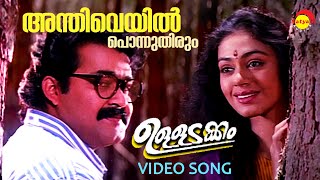 Anthiveyil Ponnuthirum  Video Song  Ulladakkam  Mohanlal  Shobana  K J Yesudas  Sujatha Mohan [upl. by Anett238]