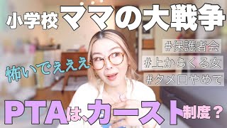 【ママの大戦争】PTAで味わったカースト制度😱ぜひ、ママではない男性の方もご覧下さい。 [upl. by Jala]