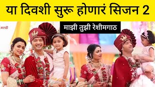 या तारखेला येणारं mazi tuzi reshimgathi season 2  बघा ती कोणती तारीख आहे [upl. by Bohannon]