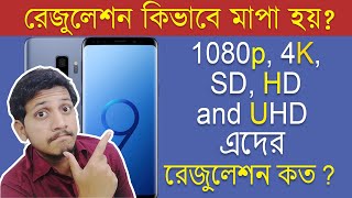 How Resolution is Measured  1080p 4K SD HD and UHD Details explained in bangla [upl. by Olsen]