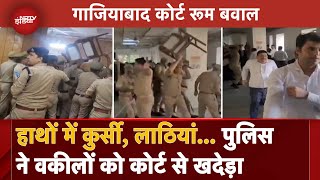 Ghaziabad Court Ruckus गाजियाबाद कोर्ट में JudgeLawyers में बहस और फिर Police का Action  VIDEO [upl. by Hochman]