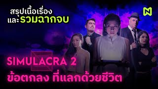 ข้อตกลง ที่แลกด้วยชีวิต สรุปเนื้อเรื่อง รวมฉากจบทั้งหมด  SIMULACRA 2 [upl. by Klina]