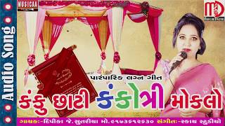 Kanku Chati Kankotri Moklo  New Gujarati Lagna Geet 2017  Deepika Sutriya [upl. by Amerak]