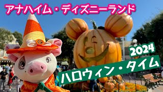 フロリダより楽しい🎵アナハイム・ディズニーランドのハロウィン🎃（2024年／アメリカ・カリフォルニア） [upl. by Jock578]