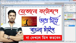 How to Type Avro Bangla in Photoshop  Avro Bangla Stylish Font Typing in Photoshop  ANSI Font Type [upl. by Lyrej611]