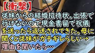 【衝撃】従妹からの結婚招待状。出張で行けないので現金書留で祝儀を送ったら返送されてきた。母に聞くと従妹がガチギレらしい→理由を聞いたら・・・ 【痛快・スカッとジャパン！】 [upl. by Alarise]