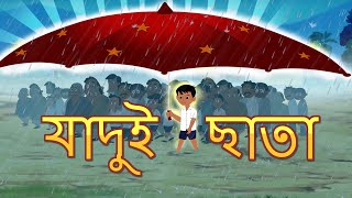 জাদু ছাতা l Magical Umbrella l Rupkothar Golpo  Bangla Cartoon  Bengali Fairy Tales [upl. by Suryt]