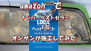 ヘッドライトクリーナー（KURE工業LOOX）Amazonでベストセラー１位を施工してみた。 [upl. by Macey481]