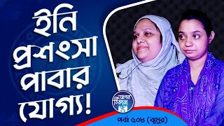 ইনাদের প্রশংসা বেশি বেশি করা উচিৎ  Apan Thikana 508 I Jhumur I Studio of Creative Arts Ltd I [upl. by Remde]