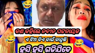 ନବୀନ ପଟ୍ଟନାୟକ ବହୁତୁଣୀ funny comedy part14treanding [upl. by Aubrette997]