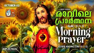 രാവിലെ പ്രാര്‍ത്ഥന October 3  Athiravile Prarthana 3rd October 2024 Morning Prayer amp Songs [upl. by Mchail]