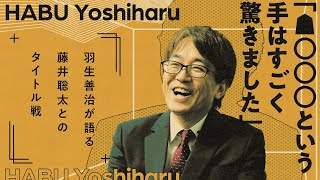 羽生善治九段が藤井聡太八冠との王将戦を振り返る [upl. by Yoho]