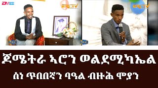 ዕላል ምስ ስነ ጥበበኛን ባዓል ብዙሕ ሞያን ጆሜትራ ኣሮን ወልደሚካኤልMeet multifaceted artist Eng Aaron WeldemichaelERiTV [upl. by Limay599]