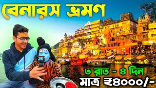 বেনারস ভ্রমণ  Varanasi Tour Guide  Kolkata To Varanasi  Varanasi Tourist Places  Benaras Tour [upl. by Ratcliff]