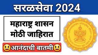 नवीन जाहिरात हजारो पदांसाठी मोठी जाहिरात I शैक्षणिक पात्रता जाणून घ्या I आणखी मोठ्या जाहिराती येणार [upl. by Gnaig892]