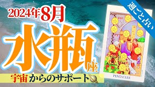 【水瓶座8月】デビュー直前✨家族との幸せな時間と宇宙からのサポートを感じて🥳🎊🔮🧚2024タロットampオラクル《週ごと》 [upl. by Noirad]