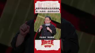 大局观罗永浩 驾到！ 上演“真还传”第二部 喜剧之王单口季 TheKingofStandupComedy iQIYI精选 [upl. by Novrej240]