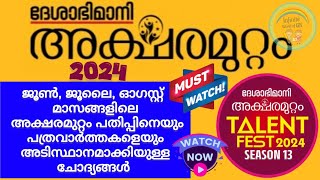 അക്ഷരമുറ്റം ക്വിസ് 2024  Deshabhimani Aksharamuttam quiz 2024  Aksharamuttam quiz 2024 LPUPHS [upl. by Adiuqal471]