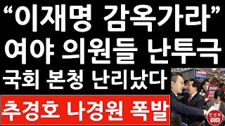 긴급 국회 로텐더홀서 여야 의원들 물리적 충돌 추경호 권성동 나경원 충격 행동 이재명 난리났다 감사원장을 탄핵 진성호의 융단폭격 [upl. by Kaufman391]