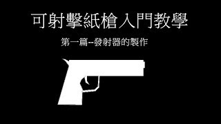 可發射紙槍入門教學基礎發射器的製作 1 [upl. by Chuah45]