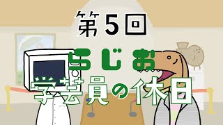 【ラジオ】学芸員の休日 第5回 県立民俗博物館 [upl. by Ahse840]