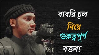 আবু ত্বহা মুহাম্মদ আদনানের বাবরি চুল নিয়ে গুরুত্বপূর্ণ বক্তব্য  Bangla Waz  Alamin Hossain [upl. by Eustacia]