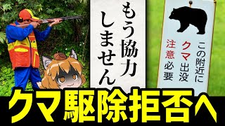 【絶望】日本でクマ駆除が出来なくなるかもしれません…北海道猟友会、怒りの駆除拒否へ [upl. by Dalila]