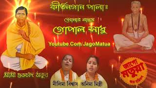 NEW PALA KIRTAN  SONAR MANUSH GOPAL SADHU  NILIMA BISWAS  ANIMA MISTRY  BANGLA DEVATIONAL SONG [upl. by Eniamor]