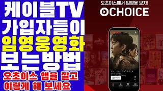 캐이블TV 가입자들이 임영웅 영화 보는법 저의 설명이 미숙했습니다 오초이스 앱을 깔아서 이렇게 해 보세요 [upl. by Longfellow215]