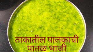 ताकातील पालकाची पातळ भाजी  Palkachi Takatli Bhaji  Spinach bttermilk Sabji  Takatala Palak [upl. by Ennirroc]