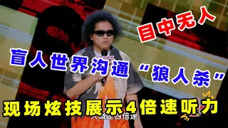 【单口喜剧】黑灯盲人世界沟通堪比“狼人杀” 现场炫技展示4倍速听力 喜剧之王单口季 单口喜剧 奇葩说 脱口秀和Ta的朋友们 喜剧大联盟 ​​​ [upl. by Karlene]