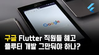 구글이 flutter 부서 직원들 해고 flutter 그만 다뤄야할까 React와 트랜드비교 [upl. by Ailyt]