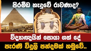 පිරමීඩ හැදුවේ රාවණාද විද්‍යාඥයින් සොයා ගත් දේ  Did Ravana build the pyramids [upl. by Ivonne]