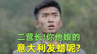 【刘哔】吐槽《雷霆战将》：二营长，你他娘的意大利发蜡呢？ 张云龙 披荆斩棘的哥哥张云龙 [upl. by Eleets922]