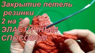 Как закрыть петли резинки 2 на 2 ЭЛАСТИЧНЫМ СПОСОБОМ [upl. by Leoy]