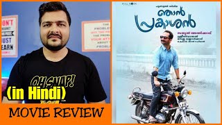 Njan Prakashan  Movie Review [upl. by Esir]