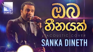 Oba Heenayak  ඔබ හීතයක්  Sanka Dineth  Acoustic Cover  Charana Beats [upl. by Vinnie365]