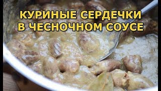 Куриные сердечки в сметанночесночном соусе [upl. by Lesak988]