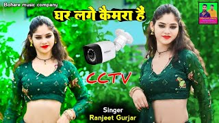 घर लगे कैमरा है बहना CCTVSinger Ranjeet Gurjar Ke RasiyaNew Rasiya 2024रसियाDj Remix Rasiya [upl. by Survance]