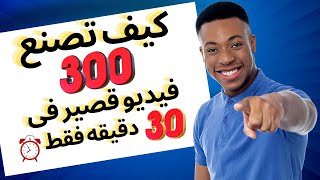 كيف صنعت 300 فيديو شورتس على يوتيوب في 30 دقيقة فقط الربح من اليوتيوب [upl. by Rasure]