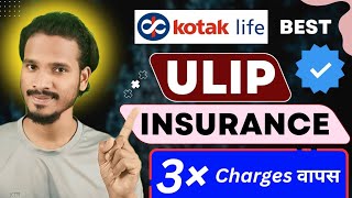 quotKotak Lifequot का Best ULIP Insurance Policy Plan  23 गुणा फ़ीस वापस मिल जाता है। [upl. by Butler]