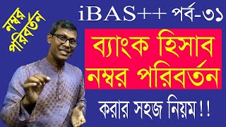 How to change bank account in ibas  ব্যাংক হিসাব পরিবর্তন করার নিয়ম  আইবাসPoet of Accounting [upl. by Cosenza]