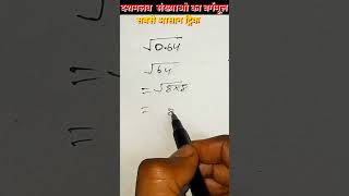 वर्गमूल कैसे निकाले। square root kaise nikale। vargmul। root ka vargmul kaise nikalte hain shorts [upl. by Ispep912]