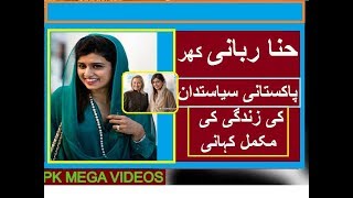 HINA RABANI KHAR PAKISTANI SIYASITDAN KI ZINDGI KI KHANI 2017 [upl. by Kirimia]