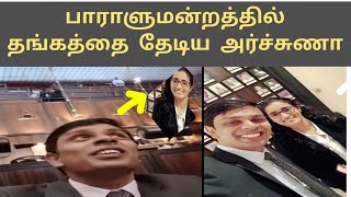 மகிழ்ச்சியில் துள்ளி குதித்த அர்ச்சுணா கௌசல்யா [upl. by Anemaj]