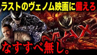 【ヴェノム3総集編】エディ＆ヴェノムによる最後の物語にそなえろ！！ SSUヴェノムザラストダンスクレイヴンザハンター [upl. by Crandale]