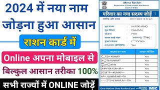 राशन कार्ड में ऑनलाइन नाम कैसे जोड़े All State 2024 । Rashan Card Me Naam Add Kaise Kare 2024 [upl. by Rech]